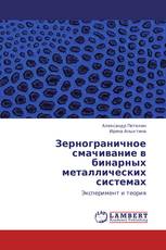 Зернограничное смачивание в бинарных металлических системах