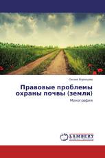 Правовые проблемы охраны почвы (земли)