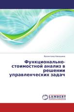 Функционально-стоимостной анализ в решении управленческих задач