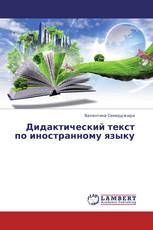 Дидактический текст по иностранному языку
