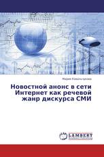 Новостной анонс в сети Интернет как речевой жанр дискурса СМИ