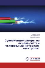 Суперконденсаторы на основе систем углеродный материал-электролит