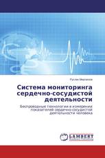 Система мониторинга сердечно-сосудистой деятельности