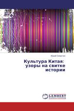 Культура Китая:   узоры на свитке истории