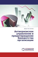 Антикризисное управление и предотвращение банкротства организации