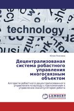 Децентрализованая система робастного управления многосвязным объектом