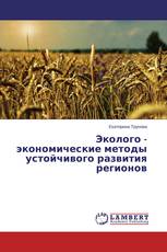 Эколого - экономические методы устойчивого развития регионов