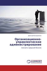 Организационно-управленческое администрирование