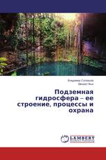 Подземная гидросфера – ее строение, процессы и охрана