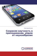 Сохраняя научность в преподавании, уйдем от наукообразия