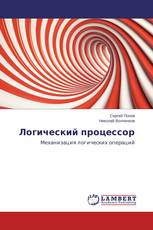 Логический процессор