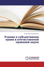 Учение о субъективном праве в отечественной правовой науке
