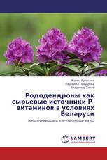 Рододендроны как сырьевые источники Р-витаминов в условиях Беларуси