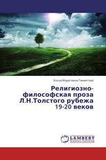 Религиозно-философская проза Л.Н.Толстого рубежа 19-20 веков