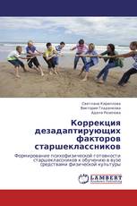 Коррекция дезадаптирующих факторов старшеклассников