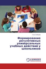 Формирование регулятивных универсальных учебных действий у школьников