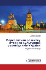 Перспективи розвитку історико-культурних заповідників України