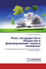 Роль государства и общества в формировании "нового человека"