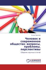 Человек и современное общество: вопросы, проблемы, перспективы