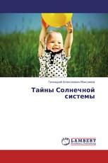 Тайны Солнечной системы