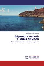 Эйдологический анализ смысла