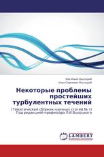 Некоторые проблемы простейших турбулентных течений