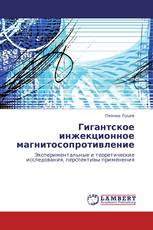 Гигантское инжекционное магнитосопротивление