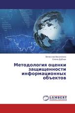 Методология оценки защищенности информационных объектов