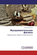 Фундаментальная физика