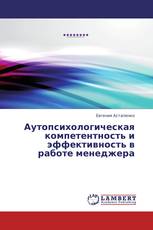 Аутопсихологическая компетентность и эффективность в работе менеджера