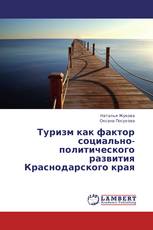 Туризм как фактор социально-политического развития Краснодарского края