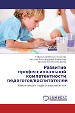 Развитие профессиональной компетентности педагогов/воспитателей