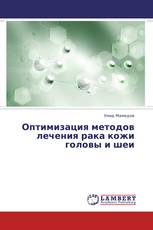 Оптимизация методов лечения рака кожи головы и шеи
