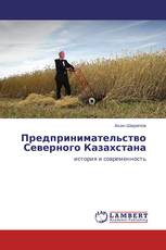Предпринимательство Северного Казахстана