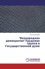 "Безнародная демократия":Трудовая группа в Государственной думе