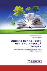 Оценка валидности лингвистической теории