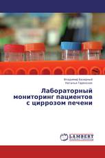 Лабораторный мониторинг пациентов с циррозом печени