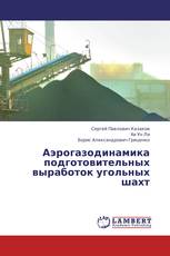 Аэрогазодинамика подготовительных выработок угольных шахт