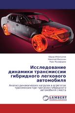 Исследование динамики трансмиссии гибридного легкового автомобиля