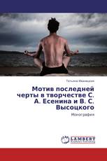 Мотив последней черты в творчестве С. А. Есенина и В. С. Высоцкого