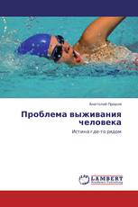 Проблема выживания человека