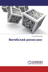 Витебский ренесcанс
