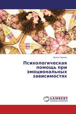 Психологическая помощь при эмоциональных зависимостях