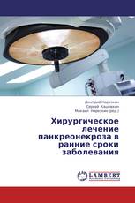 Хирургическое лечение панкреонекроза в ранние сроки заболевания