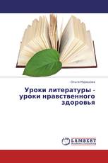 Уроки литературы - уроки нравственного здоровья