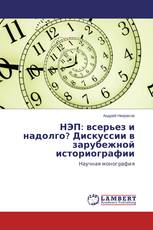 НЭП: всерьез и надолго? Дискуссии в зарубежной историографии