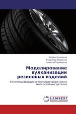 Моделирование вулканизации резиновых изделий