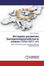 История развития Западноевропейского союза (1954-2011 гг)