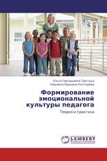 Формирование эмоциональной культуры педагога