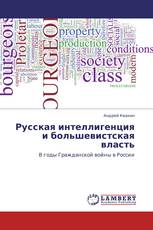 Русская интеллигенция и большевистская власть
